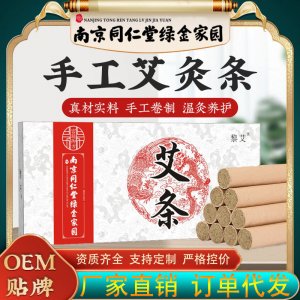 南京同仁堂綠金家園艾條艾柱OEM代加工