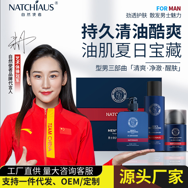 自然使者男士頸透酷爽三件套潔面乳保濕水保濕霜溫和控油護膚套裝OEM代加工