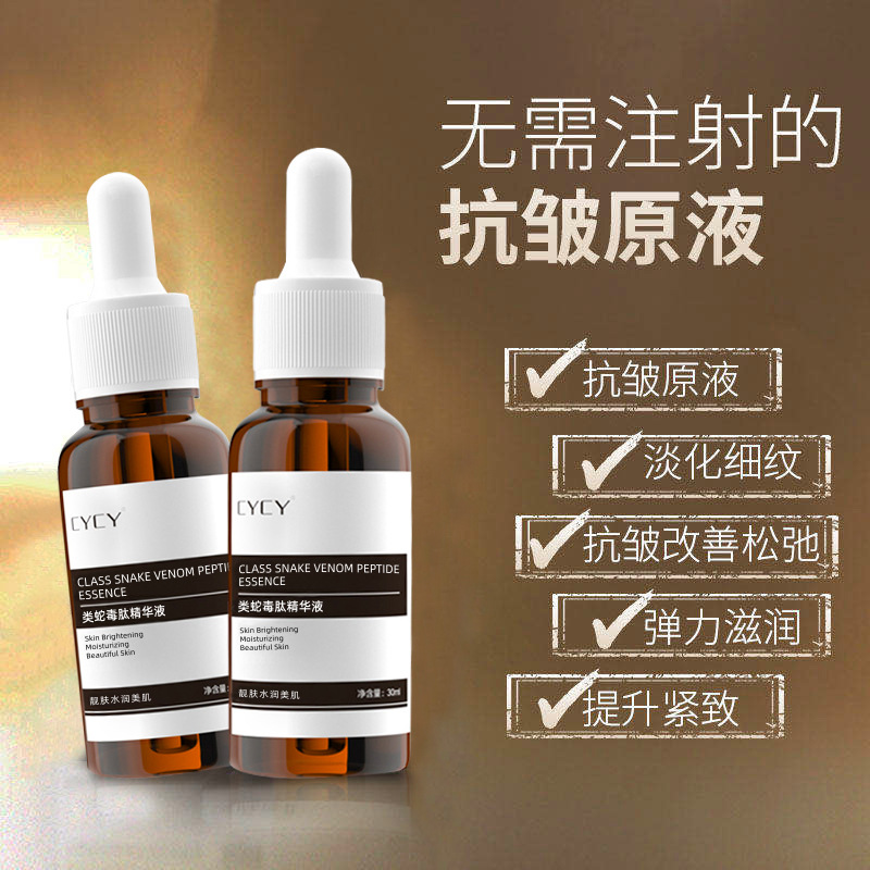 CYCY類蛇毒肽原液30ml提拉緊致肌膚修護精華液補水保濕面部護膚品OEM代加工