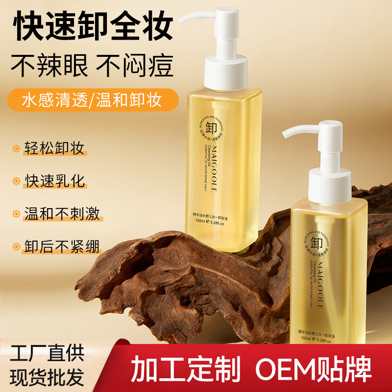 MAIGOOLE精華油水感三合一卸妝油深層清潔溫和卸妝液按壓式潔顏油OEM代加工