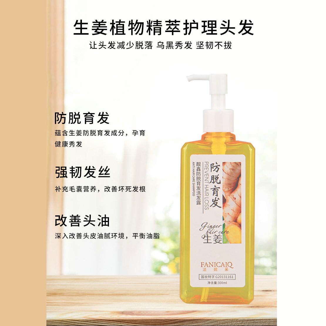 法妮采洗發水批發防脫育發洗發露清爽洗頭膏300mL洗頭水洗發乳OEM代加工