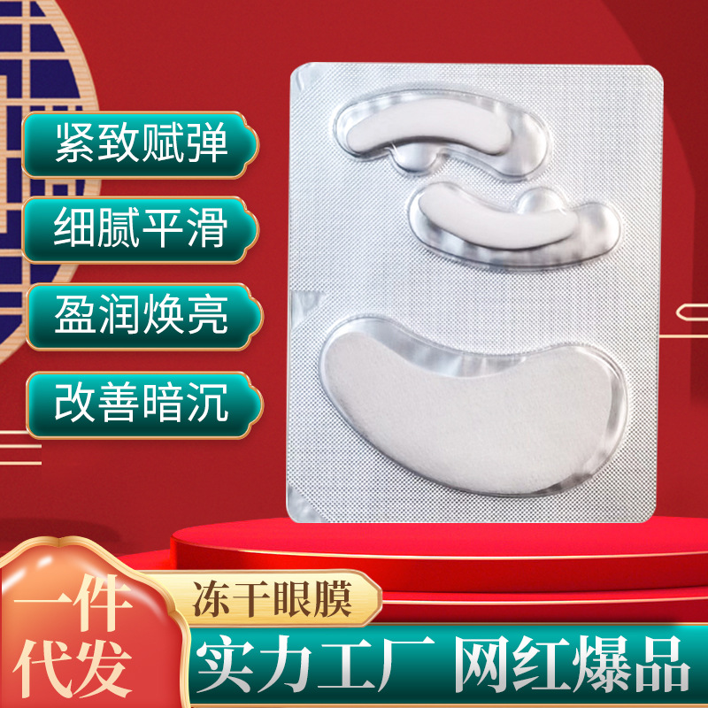 廠家供應加工凍干眼膜 凍干粉眼膜盈潤煥亮細膩嫩滑 眼部眼膜貼OEM代加工