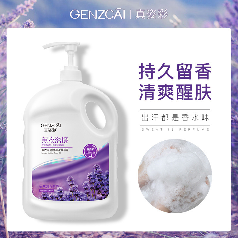 真姿彩薰衣草潤澤嫩滑沐浴露滋潤保濕嫩膚去角質女沐浴液大瓶批發OEM代加工