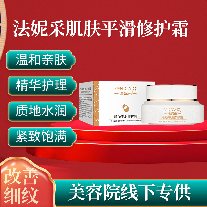 法妮采肌膚平滑修護霜 植物水潤柔潤美肌補水保濕面部護理面霜OEM代加工