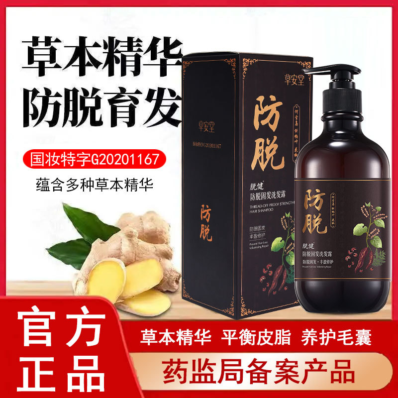 自然使者草安堂脫健防脫固發洗發露精華液滋養洗發水控油去屑止癢OEM代加工