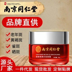 南京同仁堂美白祛斑霜面部補水面霜OEM代加工