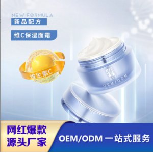 定制維C保濕補水面霜OEM代加工