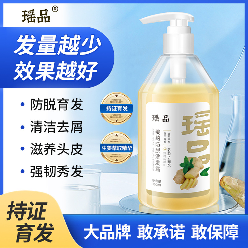 瑤品姜約防脫洗發露改善白發去屑止癢柔順控油草本精華洗發露正品OEM代工廠