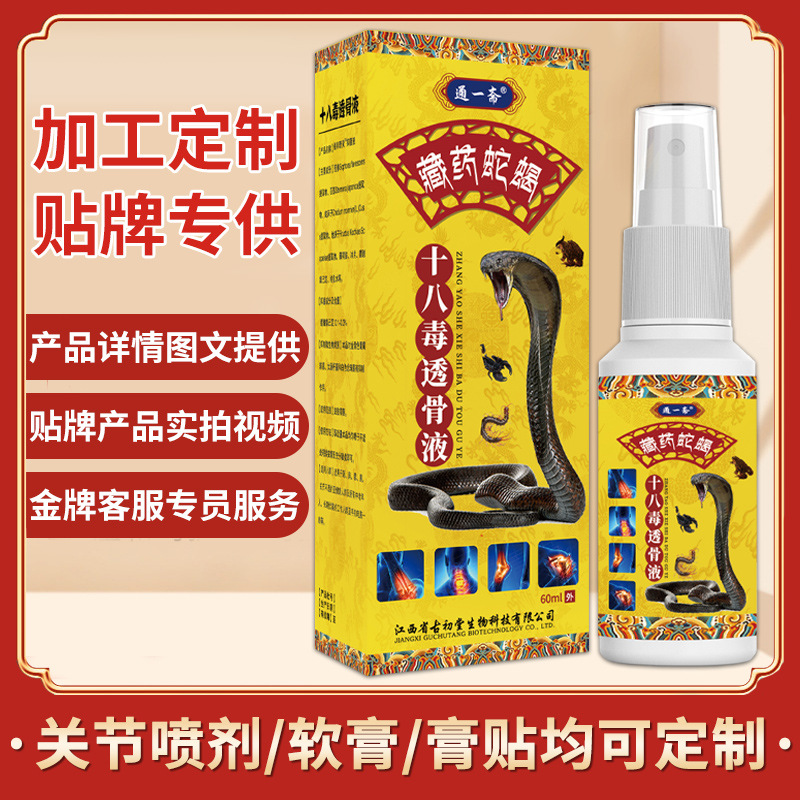 藏藥蛇蝎十八毒透骨液OEM代加工