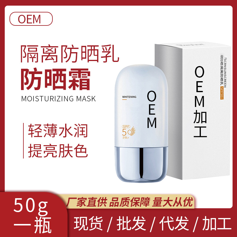 隔離防曬乳防紫外線水潤輕薄不油膩面部全身可用美白防曬霜批發OEM代工廠