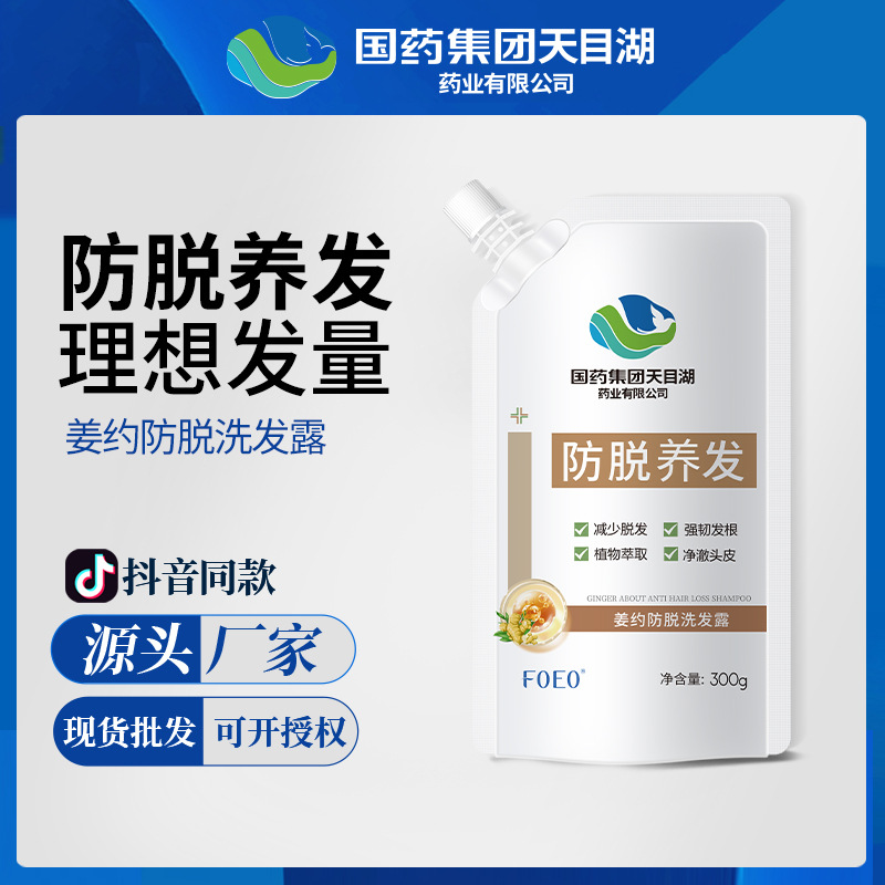 國藥集團天目湖藥業姜約防脫固發洗發水控油去屑洗發露正品批發OEM代工廠
