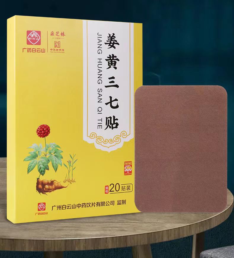 廣藥白云山姜黃三七貼OEM代加工
