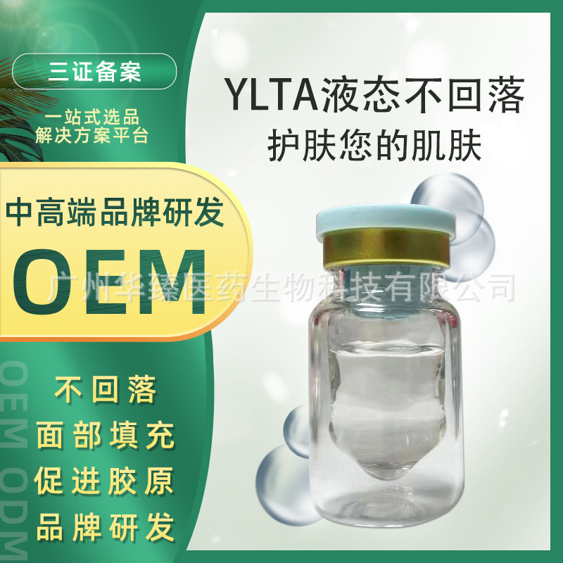 YLTA水劑液態不回落填充面部凹陷飽滿一次定型美容院廠家直銷OEM代工廠
