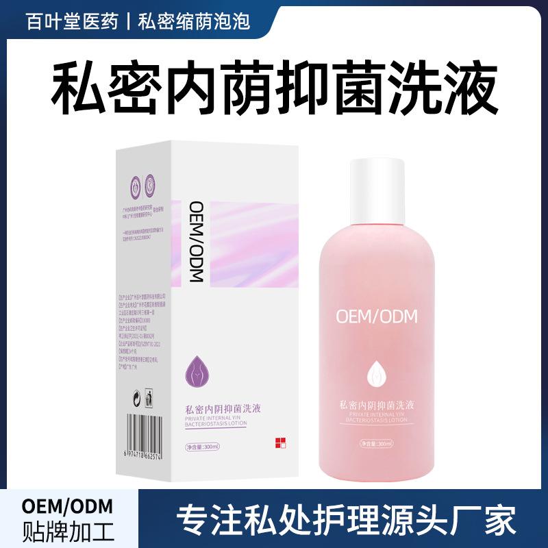 私處抑菌洗護液私密處陰道清潔護理女性婦科清洗液OEM代加工