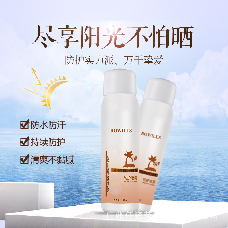 植萃隔離防護噴霧網(wǎng)紅防護噴霧清爽不油膩防紫外線防水防汗150mlOEM代加工
