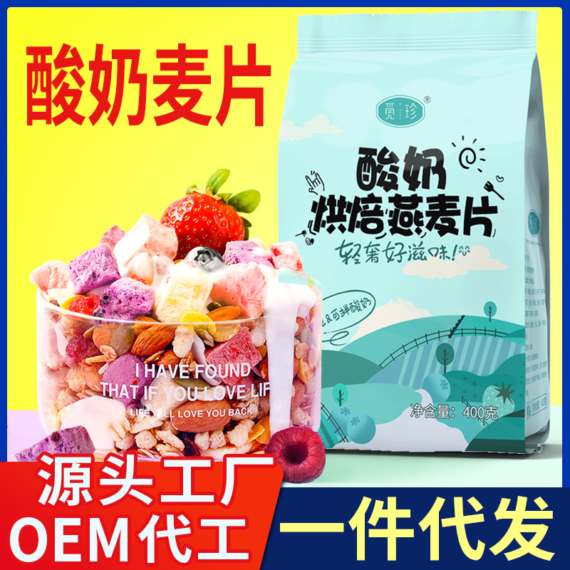 酸奶麥片水果麥片混合堅果燕麥片OEM代加工
