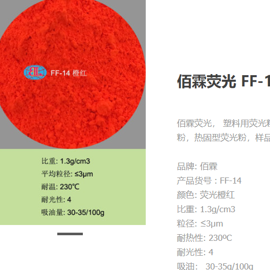 佰霖熒光 FF-14 印刷油墨熒光顏料OEM代工廠