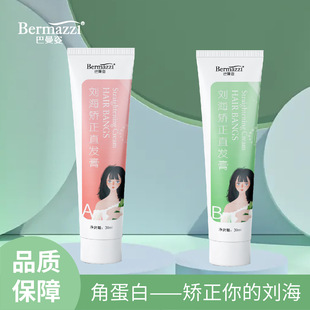 巴曼姿劉海矯正劑蛋白矯正直發膏劉海角蛋白軟化劑家用劉海矯正膏OEM 代加工