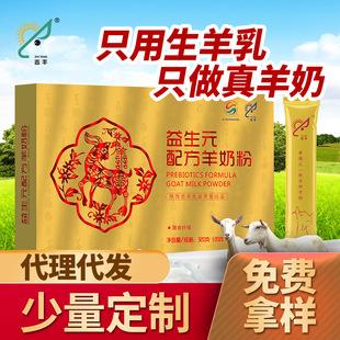 志羊益生元配方羊奶粉中老年高鈣陜西食品批發盒裝OEM代加工