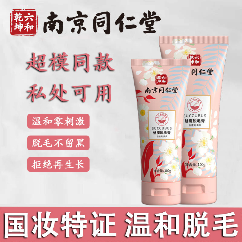 南京同仁堂魅魔脫毛膏女腋下噴霧腿毛私處永久全身脫毛膏廠家批發(fā)OEM代工廠