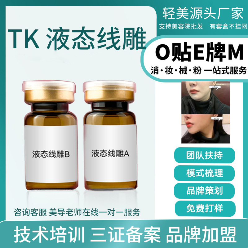 TK液態線雕三線提升套組面部提拉緊致打造小V臉筋膜再植輪廓塑形OEM代工廠