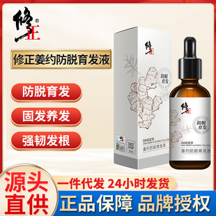 修正姜約防脫育發液60ml 護發密發際線男女生禿頭精華液批發代發OEM代加工