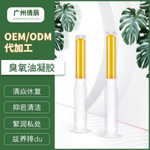 私密用品臭氧油婦科凝膠oem代加工