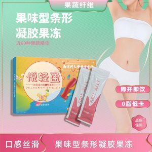 南京同仁堂膠原蛋白肽酵素果凍果蔬果味益生菌果凍oem代加工