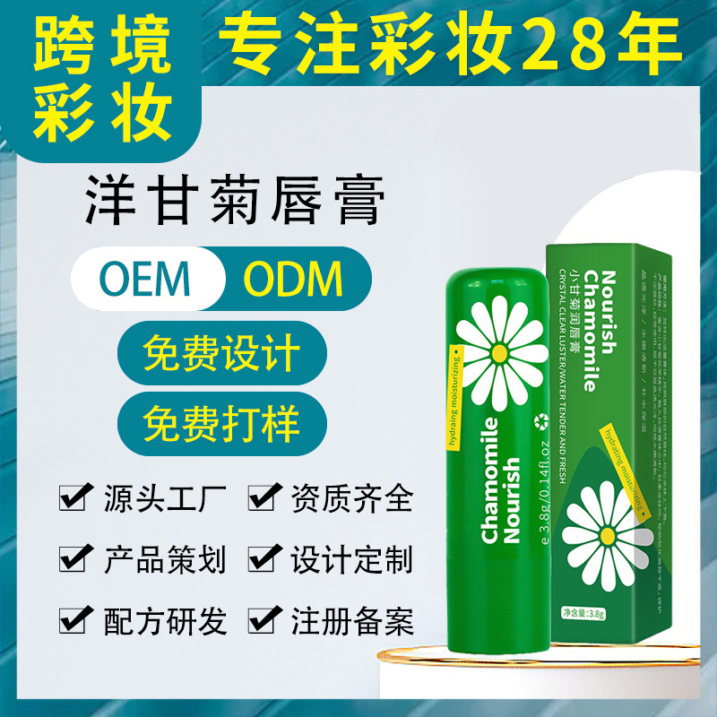 洋甘菊滋潤唇膏 保濕防干裂補水無色潤唇打底淡化唇紋唇部護理膏OEM代工廠