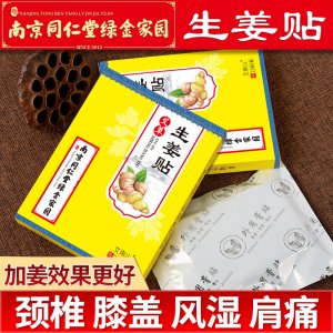 南京同仁堂綠金家園生姜貼oem代加工