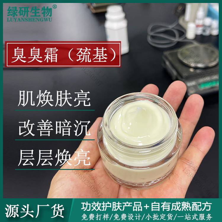 臭臭霜疏基霜提亮膚色改善肌膚暗沉暗黃煥顏美肌美容院產品OEM代工廠