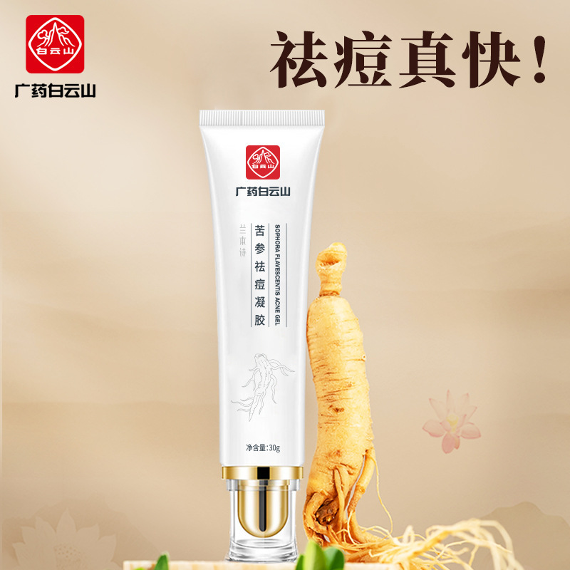 白云山苦參祛痘凝膠淡化痘痘膏痤瘡粉刺草本祛痘膏批發(fā)修復去痘膏OEM代工廠