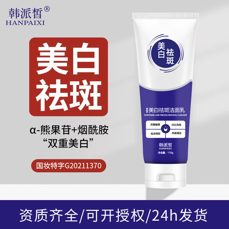 韓派皙美白祛斑潔面乳淡斑控油祛痘除螨洗面奶提亮膚色保濕男女OEM代工廠、