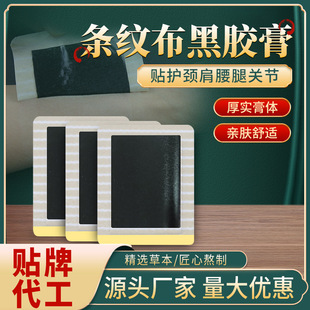 水刺布黑膏貼批發頸椎腰椎貼膝蓋疼痛富貴包腱鞘膏貼肩周貼足跟痛OEM代加工