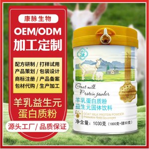 羊乳復(fù)合蛋白質(zhì)粉oem代加工