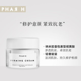 PHAR H皮膚璣理奢寵緊致面霜淡化細紋滋潤OEM代工廠