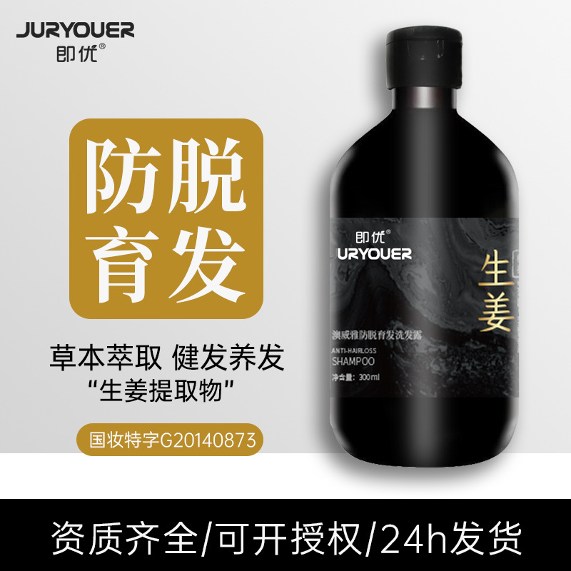 即優生姜防脫育發洗發水生發增發密發洗發露滋養固發控油OEM代工廠