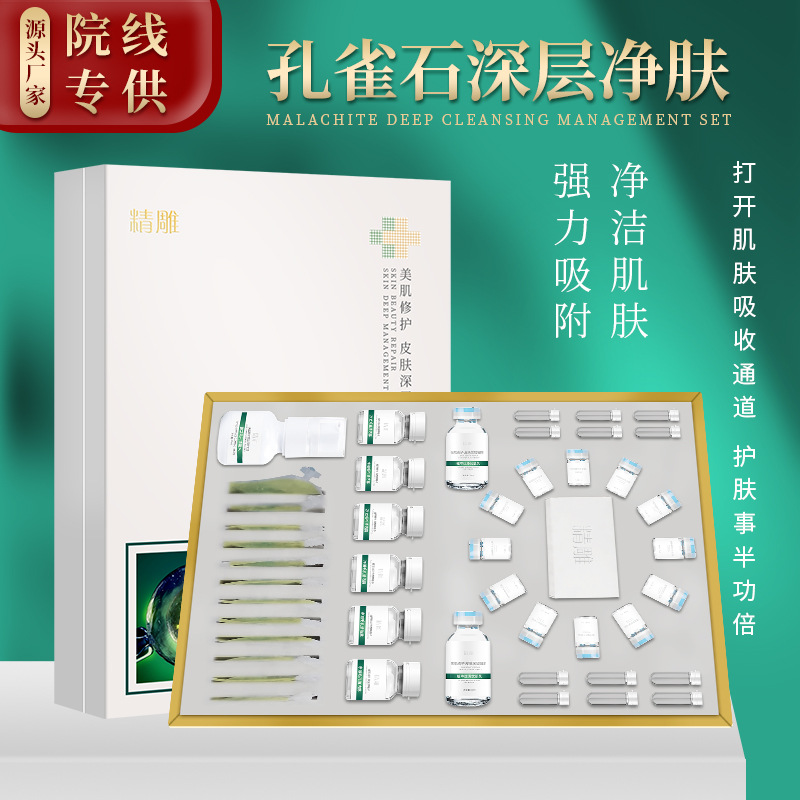 孔雀石精華煥膚原液凈化清潔肌膚補水排濁美容院護膚精華液套盒OEM代加工