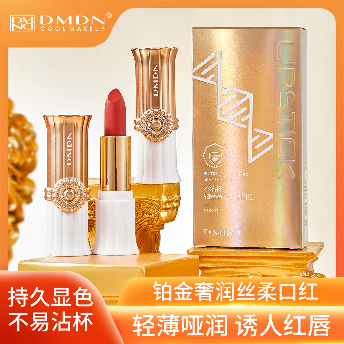 DMDN鉑金奢潤絲柔口紅 自然輕薄啞光防水防汗不易掉色不沾杯口紅OEM代加工