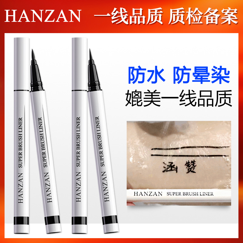涵贊細眼線筆防暈染眼線液筆防脫妝防水眼線筆彩妝批發(fā)OEM代加工