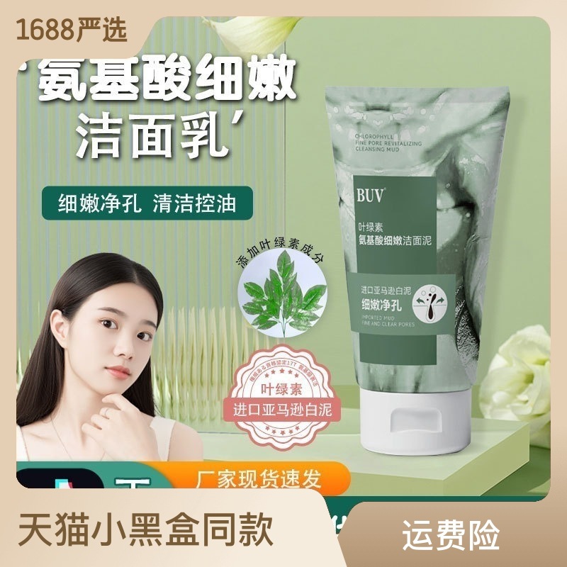 葉綠素氨基酸潔面泥細(xì)嫩清潔黑頭葉綠素洗面奶oem代加工