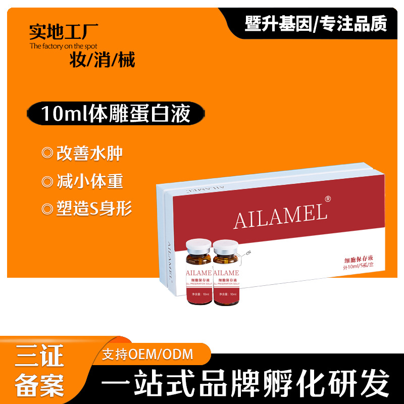 艾拉美娜無創蛋白液全身修護OEM代工廠