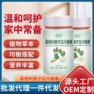 颯楓葛根枳椇子壓片糖果oem代加工