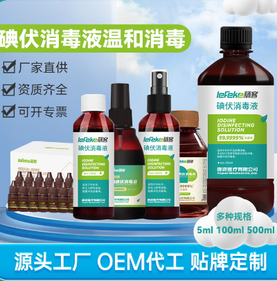 碘伏消毒液便攜式噴霧OEM貼牌代工