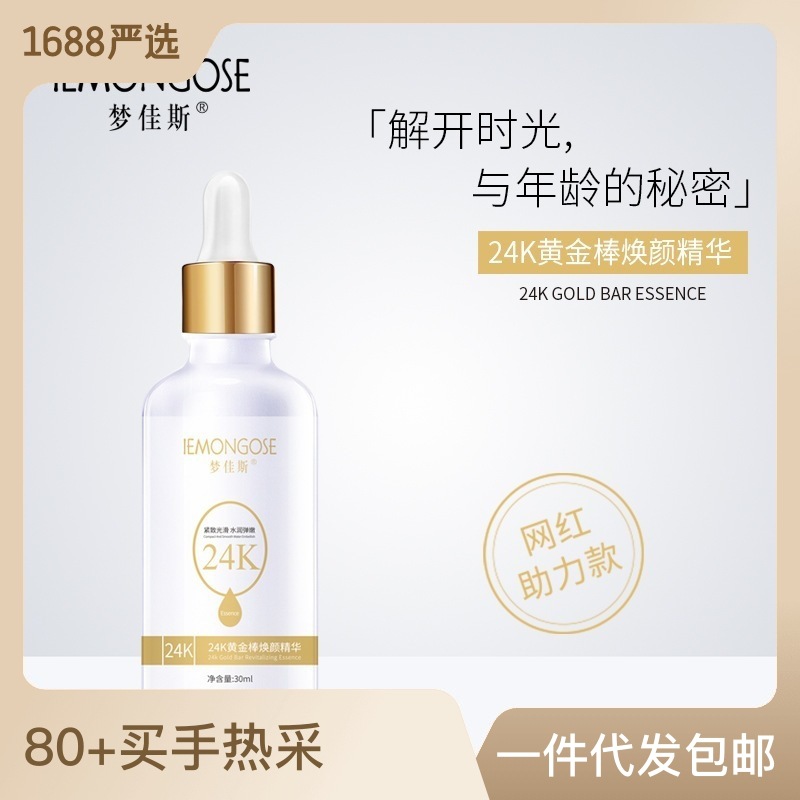 夢佳斯24K煙酰胺黃金棒煥顏精華液滋潤修護肌膚OEM代工廠