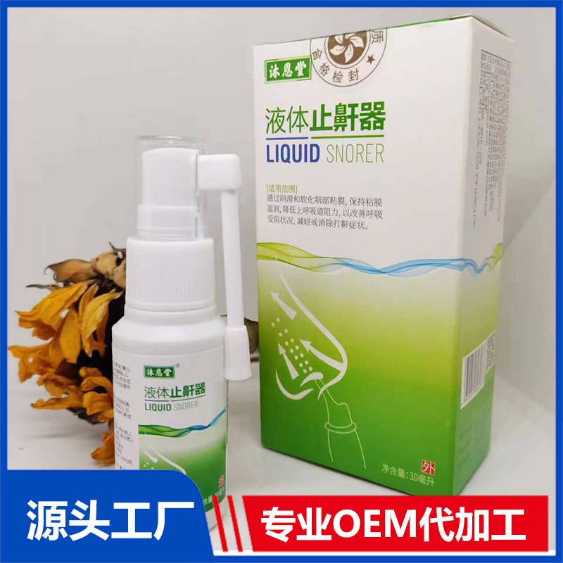 液體止鼾器貼牌定制代加工源頭廠家