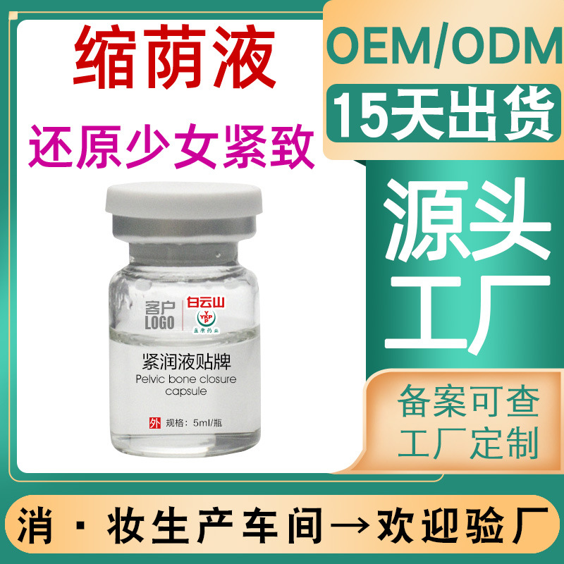 私密緊致液OEM代加工