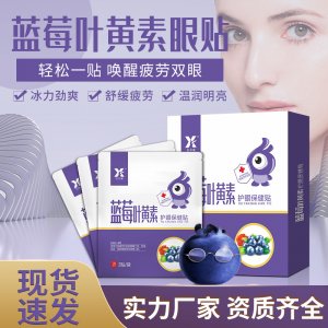 藍莓葉黃素眼貼OEM代加工