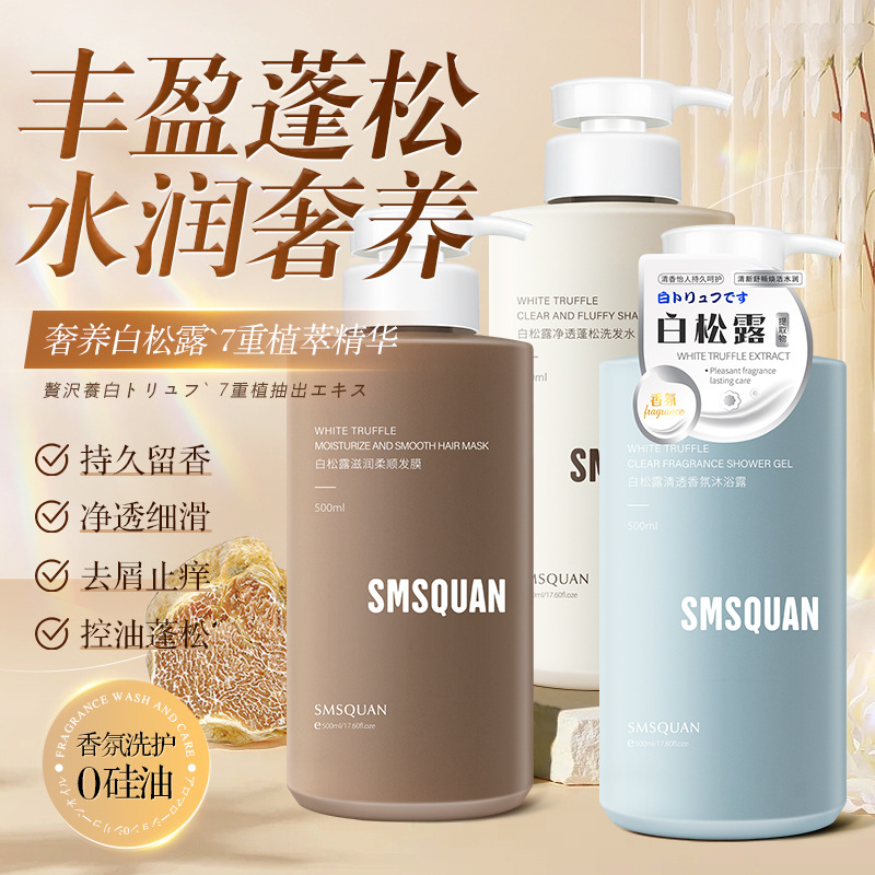 氨基酸白松露控油去屑柔順修護洗發水OEM代工廠