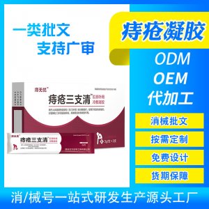 漢方卡波姆痔瘡凝膠OEM代加工